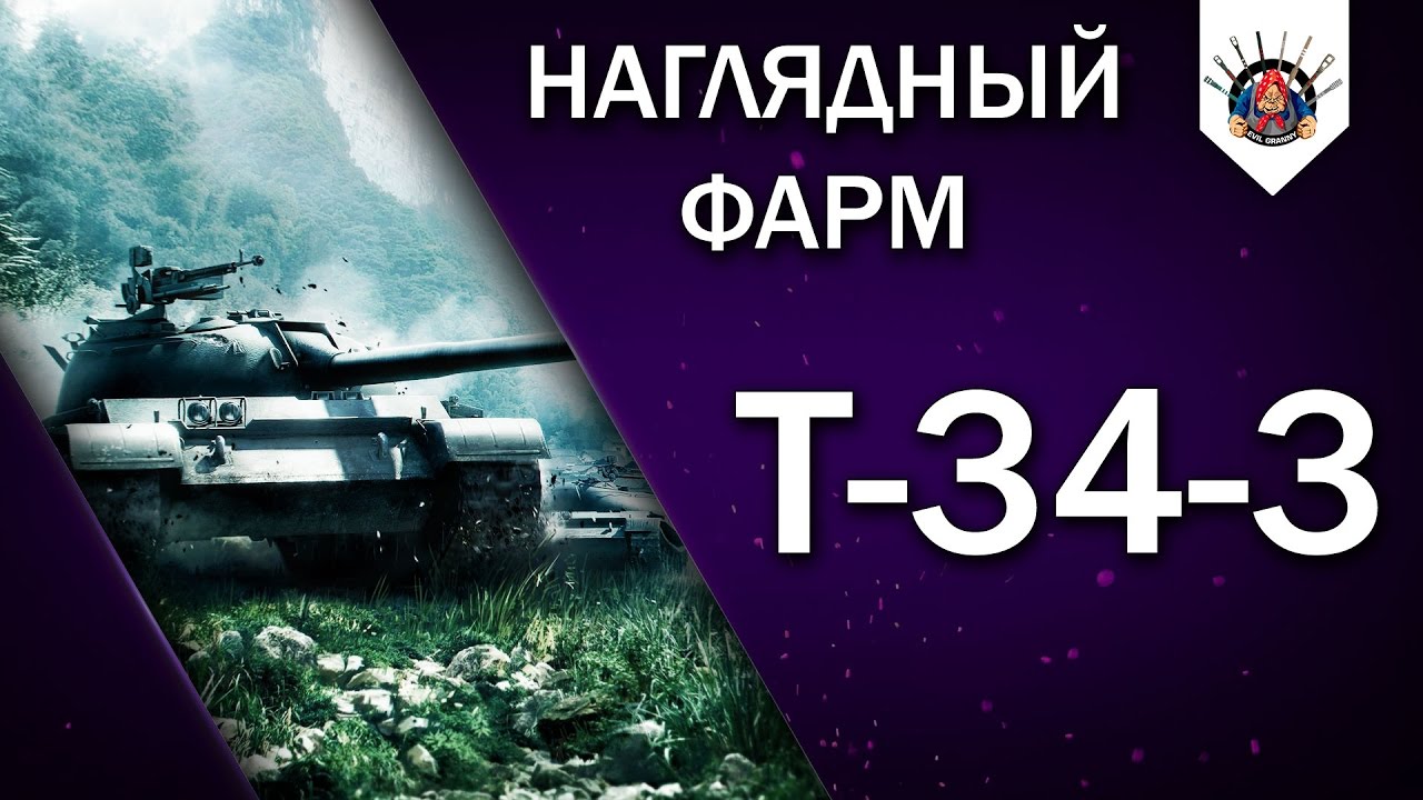 ✅ Т-34-3 - БАУ БАУ  / КАК ФАРМИТ T-34-3