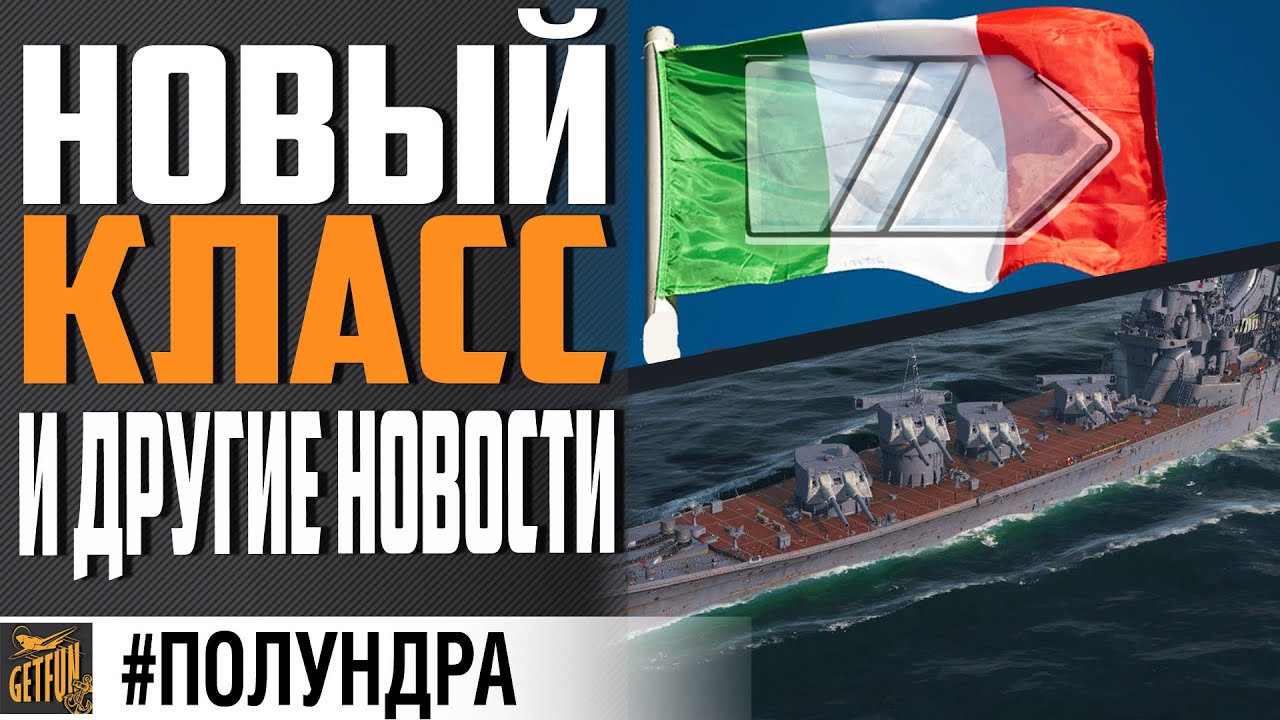 ПОДЛОДКИ, НОВЫЙ КЛАСС И ЛК ИТАЛИИ⚓ #полундра World of Warships