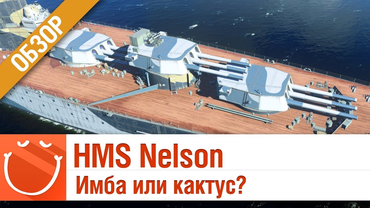 HMS Nelson - Имба или кактус?