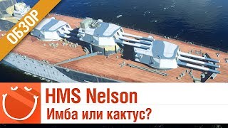 Превью: HMS Nelson - Имба или кактус?