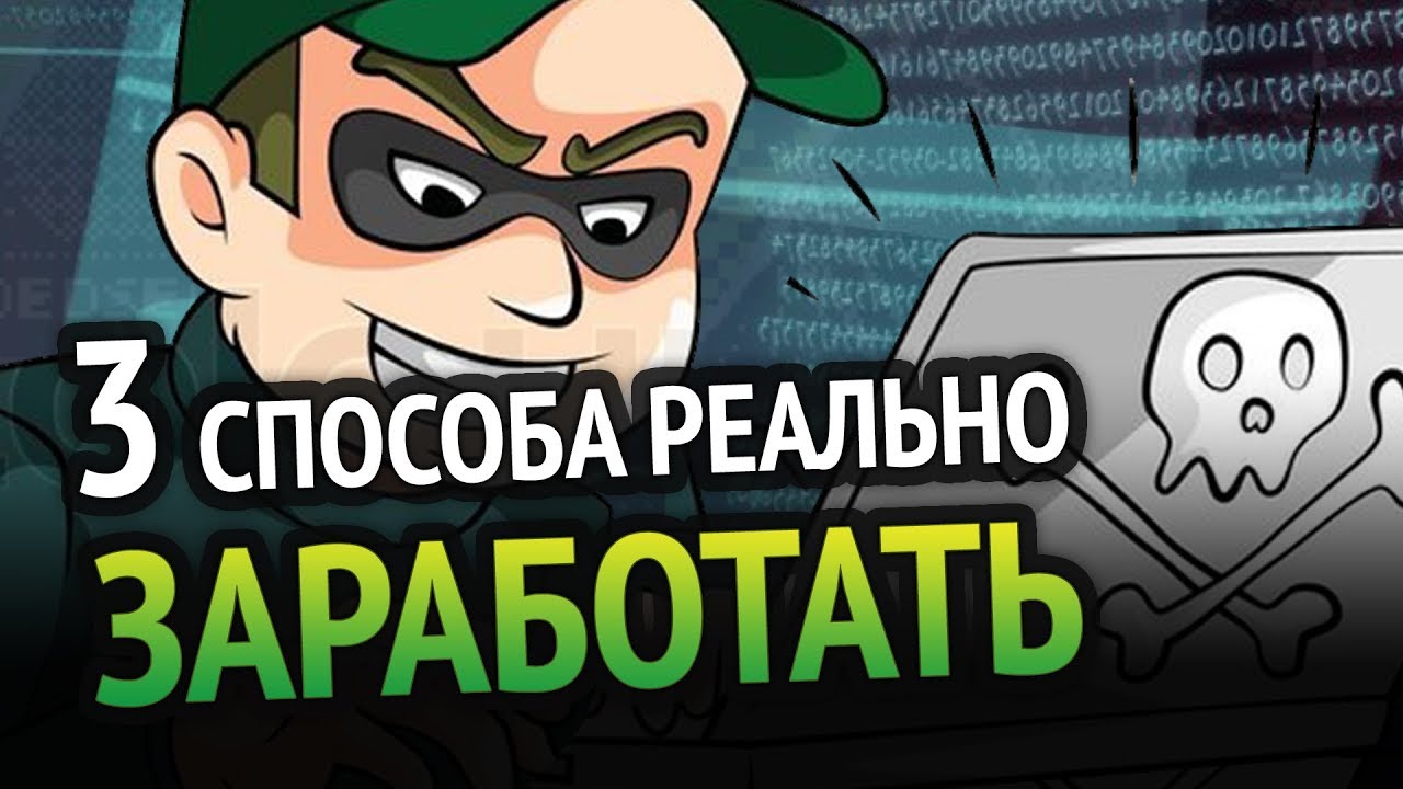 3 СПОСОБА КАК РЕАЛЬНО ЗАРАБОТАТЬ В ИНТЕРНЕТЕ ШКОЛЬНИКУ