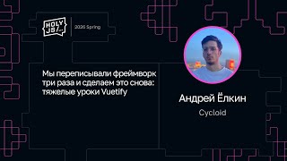 Превью: Андрей Ёлкин — Мы переписывали фреймворк три раза и сделаем это снова: тяжелые уроки Vuetify