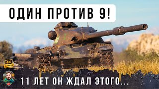 Превью: 11 Лет он ЖДАЛ этого БОЯ! Ветеран танков остался один против девяти! WoT