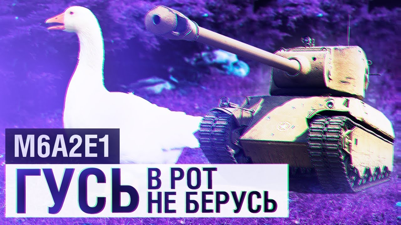 М6a2e1 • ГУСЬ - В РОТ НЕ БЕРУСЬ!