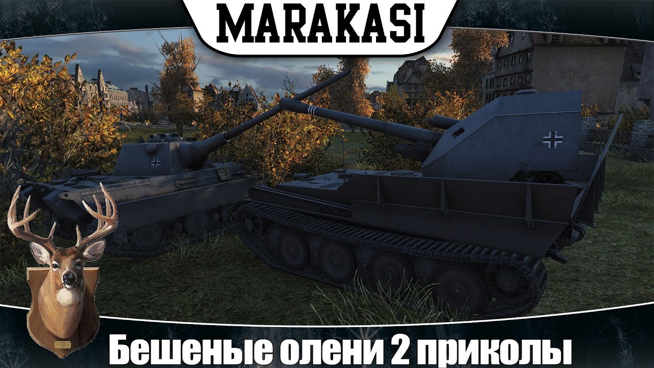 World of Tanks бешеные олени 2 приколы