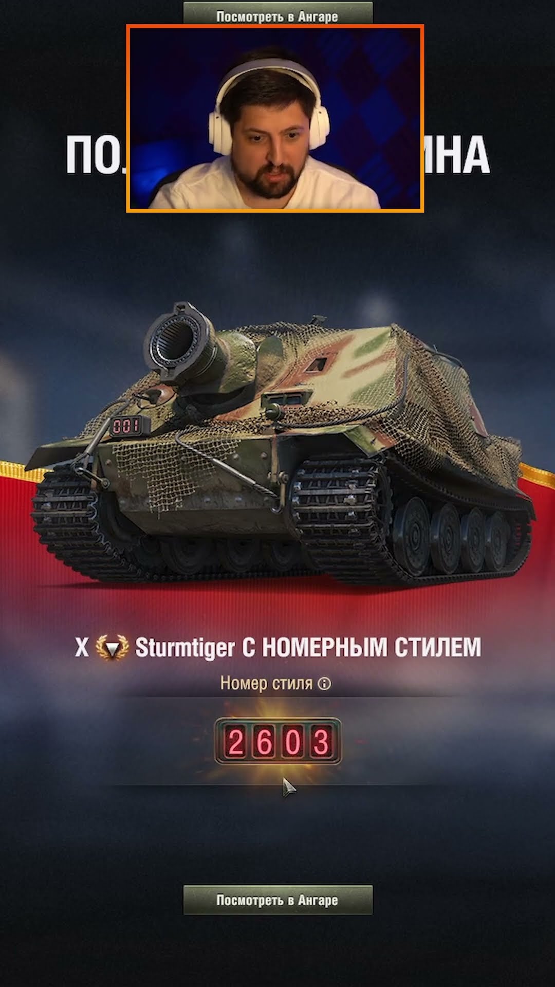 Превью: КАК ЛЕВША И ДЖОВ НОВУЮ ПТ-САУ STURMTIGER ЗАБИРАЛИ / ШТУРМТИГР ИЗ КБ #левша #LeBwa #танки #мир_танков