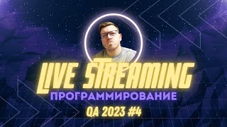 Превью: QA#4: Ответы на вопросы о программировании