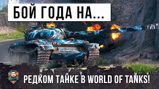 Превью: ЛУЧШИЙ БОЙ 2022 ГОДА НА КИТАЙСКОЙ ИМБЕ В WOT!