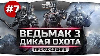 Превью: Прохождение Ведьмак 3: Дикая Охота #7. Секс, чудовища и рок-н-ролл!