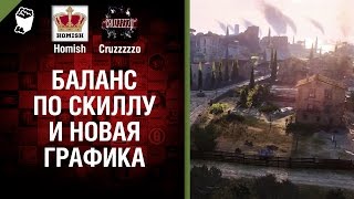 Превью: Баланс по скиллу и новая графика - Танконовости №89 - Будь готов!