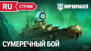 Превью: Пятничный стрим! | Мир Кораблей | 28.10.2022