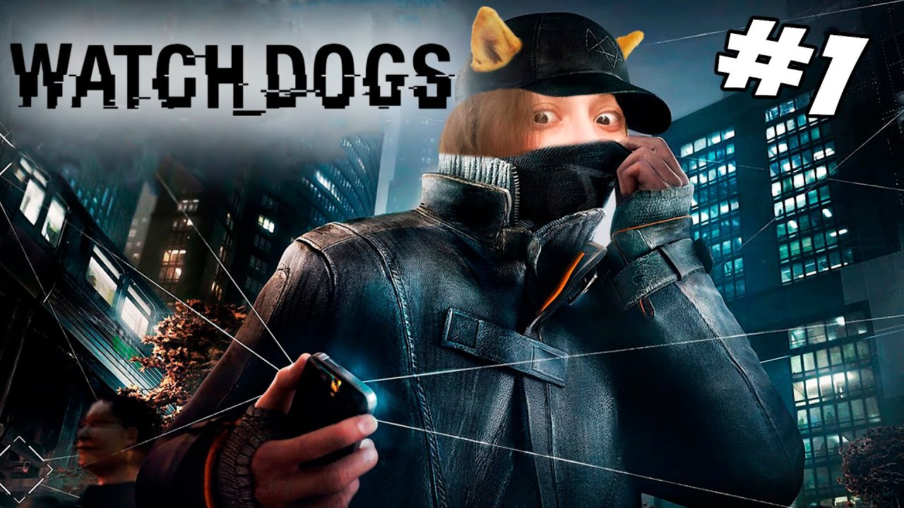 Watch Dogs ▪︎ Сторожевая собака #1