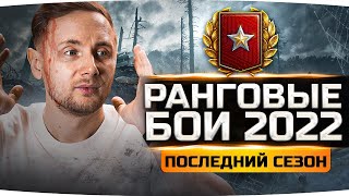 Превью: Я ВЕРНУЛСЯ! ● ПОСЛЕДНИЙ СЕЗОН РАНГОВЫХ БОЁВ ● Крайняя Попытка Получить Имбу — 114 SP2