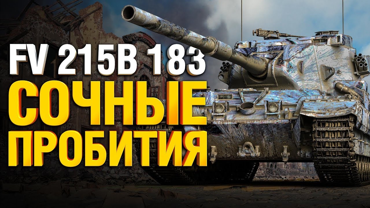 FV 215B 183 - СОЧНО РАЗДАЁТ