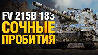 Превью: FV 215B 183 - СОЧНО РАЗДАЁТ