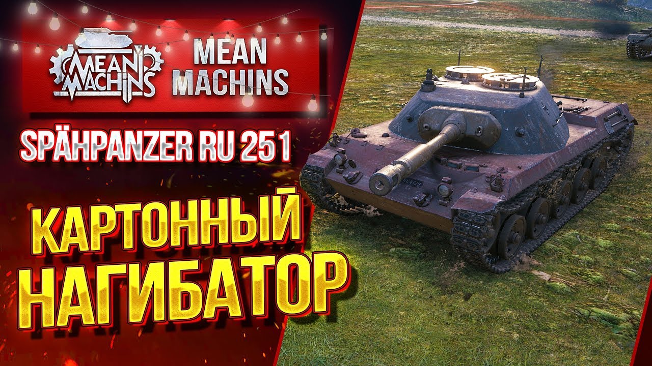 &quot;КАРТОННЫЙ НАГИБАТОР...RU 251&quot; / КАК ИГРАТЬ НА РУШКЕ #ЛучшееДляВас