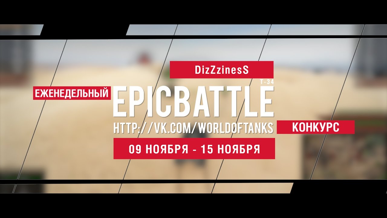 Еженедельный конкурс Epic Battle - 09.11.15-15.11.15 (DizZzinesS / Т-34)