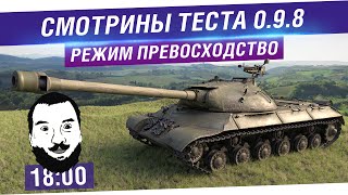 Превью: Смотрины Теста 0.9.8 - Режим Превосходство [18-00]