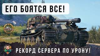 Превью: РЕКОРД СЕРВЕРА ПО ДАМАГУ В ПАТЧЕ! 1 VS 6 ВОТ ПОЧЕМУ ЕГО БОЯТСЯ ВСЕ В WOT! VK 72.01 K