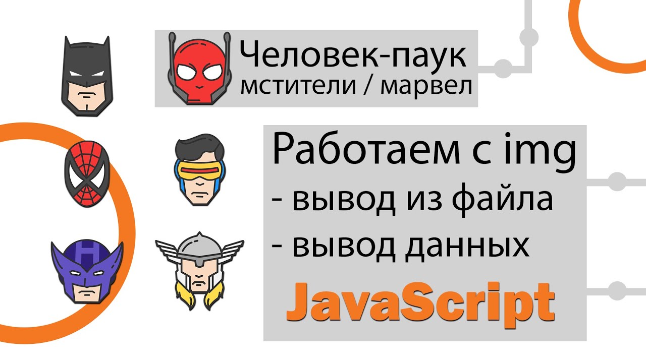 JavaScript работаем с IMG. Вывод из файла, вывод данных, создание изображений