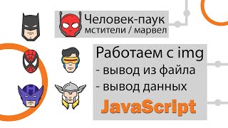 Превью: JavaScript работаем с IMG. Вывод из файла, вывод данных, создание изображений