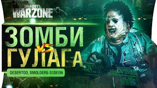 Превью: ГУЛАГ vs ЗОМБИ - CoD Warzone • Хэллоуин