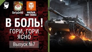 Превью: Гори, гори ясно! - В боль! Выпуск №7 - от Sn1p3r90 и ФИЛЬМ ОФ ТАНКС