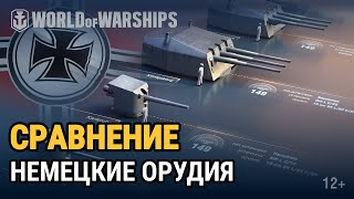 Превью: Сравнение орудий: немецкая морская артиллерия | World of Warships