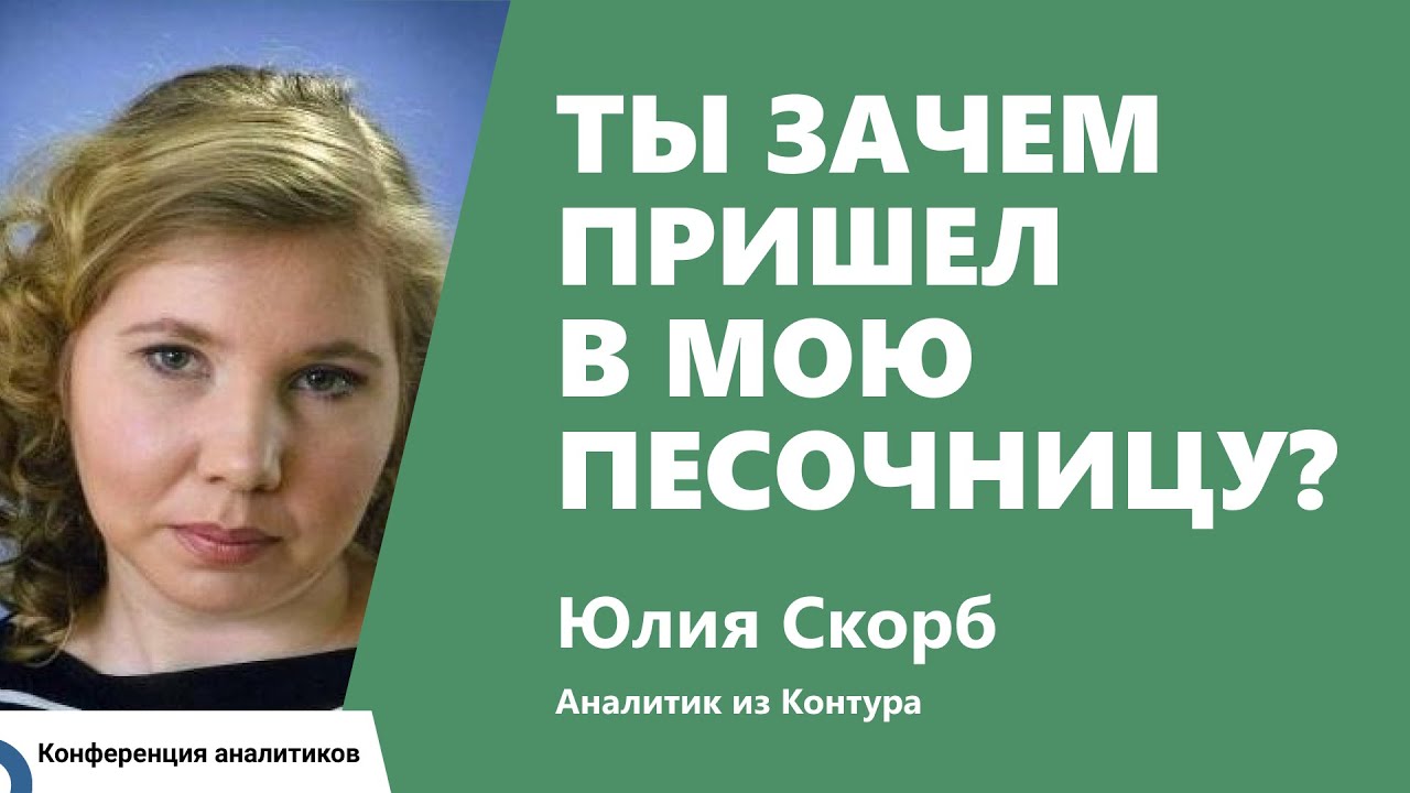 Ты зачем пришёл в мою песочницу? Юлия Скорб, Контур