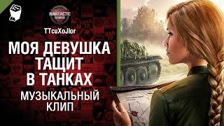 Превью: Моя девушка тащит в танках - музыкальный клип от Студия ГРЕК  и TTcuXoJlor