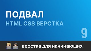 Превью: 9. Подвал. Бесплатный курс по верстке сайтов HTML CSS