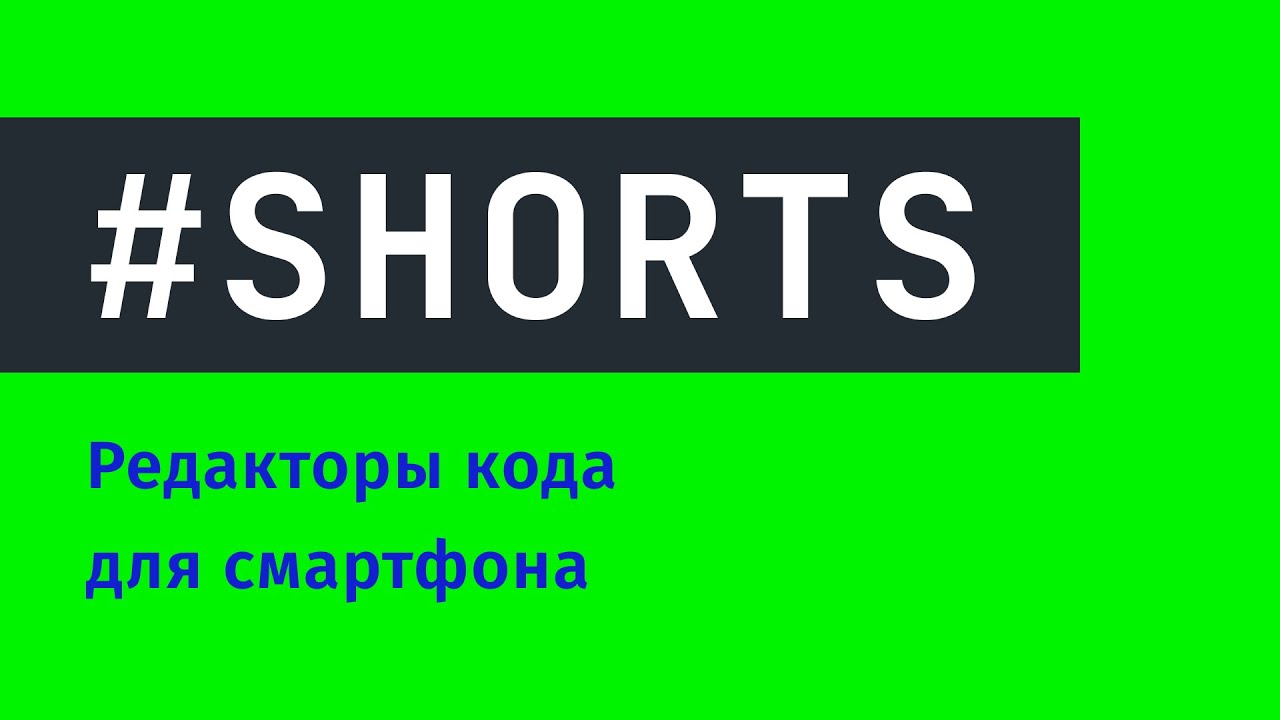 Редакторы кода для смартфона #Shorts