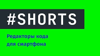 Превью: Редакторы кода для смартфона #Shorts