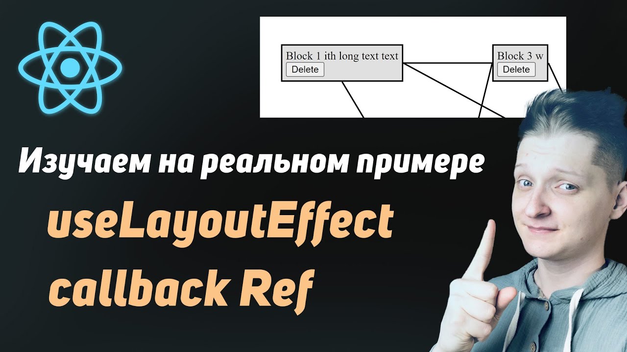 React Senior | Изучаем useLayoutEffect и callback Ref на реальном примере