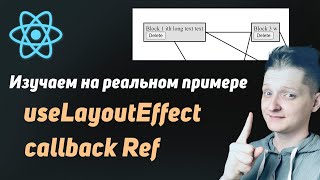 Превью: React Senior | Изучаем useLayoutEffect и callback Ref на реальном примере