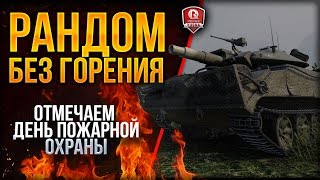 Превью: РАНДОМ БЕЗ ГОРЕНИЯ ★ ОТМЕЧАЕМ ДЕНЬ ПОЖАРНОЙ ОХРАНЫ