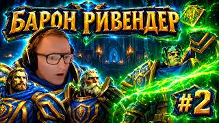 Превью: WARCRAFT 3: КОРОЛЕВСТВО ОТРЕКШИХСЯ | БАРОН РИВЕНДЕР | ЧАСТЬ ВТОРАЯ