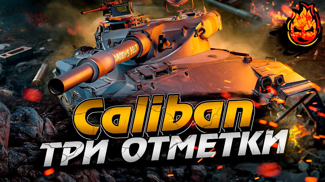 Три Отметки на CALIBAN