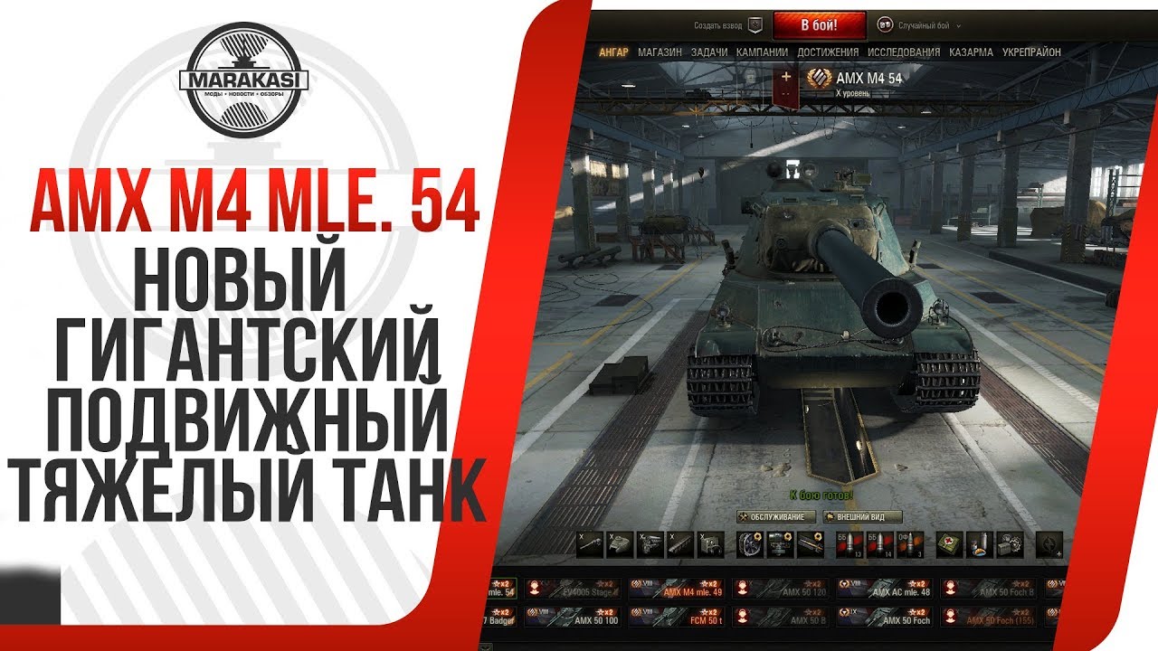 НОВЫЙ ГИГАНТСКИЙ ПОДВИЖНЫЙ ТЯЖЕЛЫЙ ТАНК AMX M4 mle. 54, ИМБА ЛИ? ПАТЧ 0.9.21