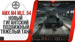 Превью: НОВЫЙ ГИГАНТСКИЙ ПОДВИЖНЫЙ ТЯЖЕЛЫЙ ТАНК AMX M4 mle. 54, ИМБА ЛИ? ПАТЧ 0.9.21