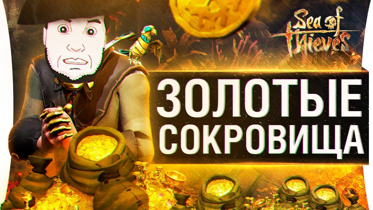 ОБРЫГА - Путешествие в один конец • Sea of Thieves