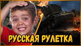 Превью: ШКОЛЬНИКИ ИГРАЮТ в &quot;РУССКАЯ РУЛЕТКА В ТАНКАХ на КВ-2&quot; от БИЛЛИ | WoT