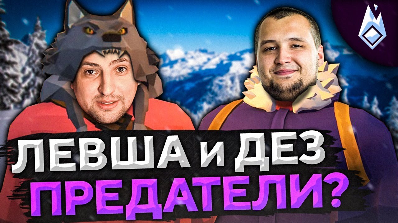 ДЕЗЕРТОД И ЛЕВША ПРЕДАТЕЛИ? Project Winter. Проект Зима #9