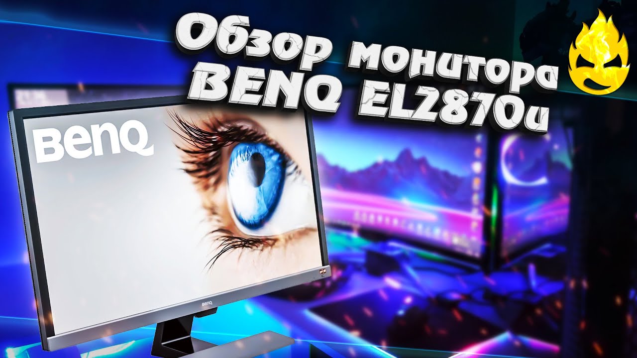 ★ Обзор монитора BenQ EL2870u ★