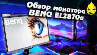 Превью: ★ Обзор монитора BenQ EL2870u ★