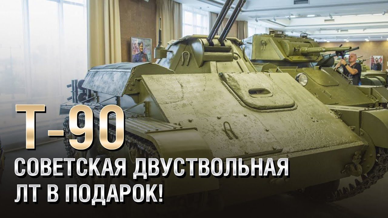 Т-90 - Советская Двуствольная ЛТ в подарок! - от Homish [World of Tanks]