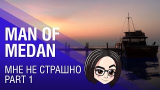 Превью: Man of Medan | Мне не страшно | Part 1