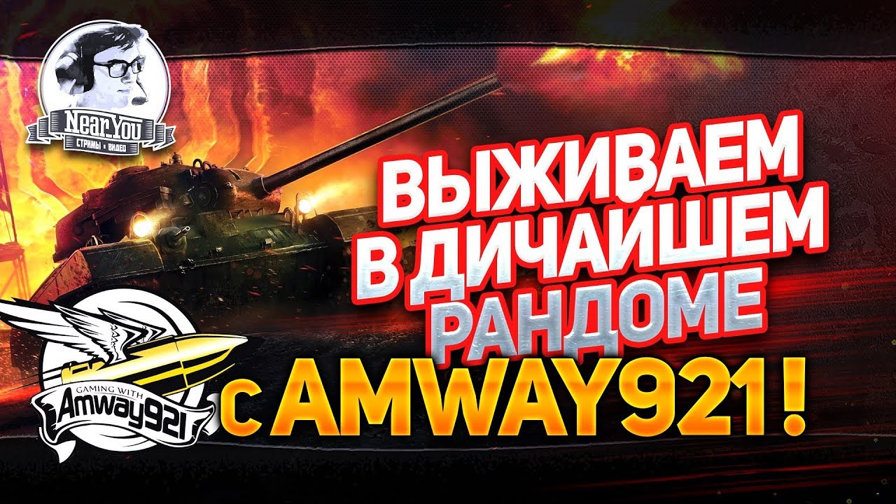 ✮ВЫЖИВАЕМ В ДИЧАЙШЕМ РАНДОМЕ  с Amway921!✮ Стримы от Near_You