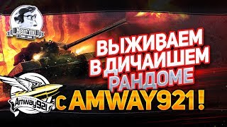 Превью: ✮ВЫЖИВАЕМ В ДИЧАЙШЕМ РАНДОМЕ  с Amway921!✮ Стримы от Near_You