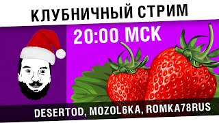 Превью: &quot;Клубничный стрим&quot; - Дез, Мозолька, Роман [20-00МСК]